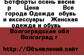 Ботфорты осень/весна, р.37 › Цена ­ 4 000 - Все города Одежда, обувь и аксессуары » Женская одежда и обувь   . Волгоградская обл.,Волгоград г.